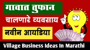Village Business Ideas In Marathi