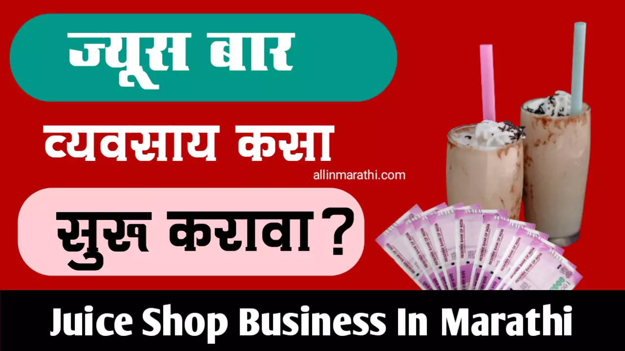 Juice Shop Business Information In Marathi