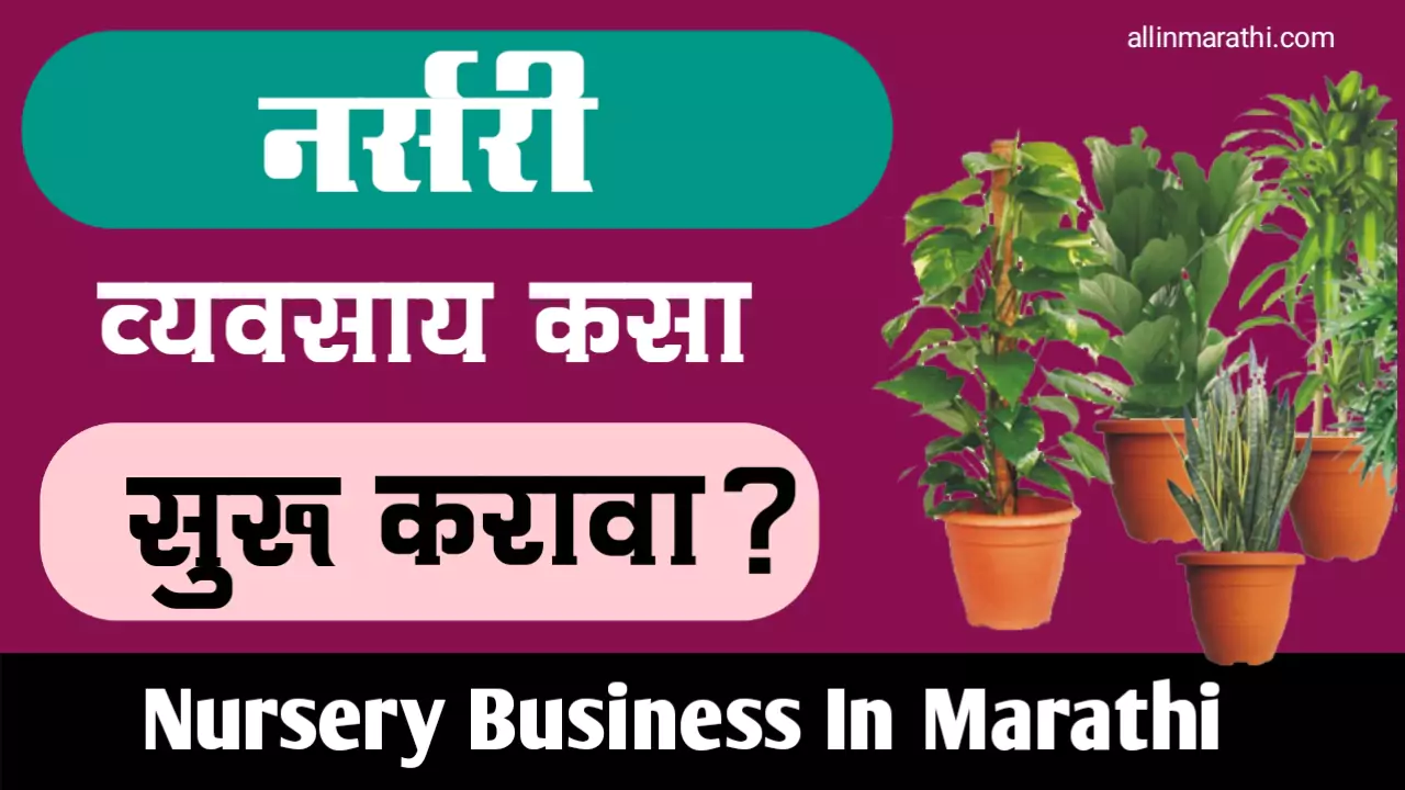 Nursery Business Information in Marathi