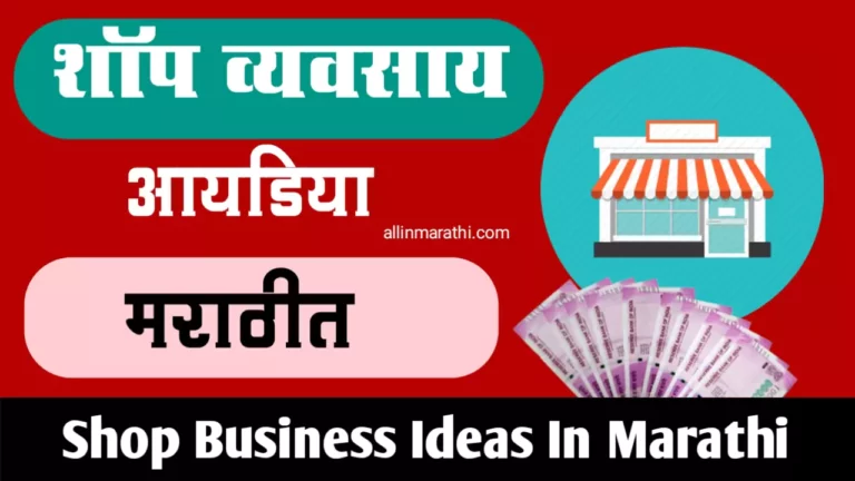 Shop Business Ideas In Marathi