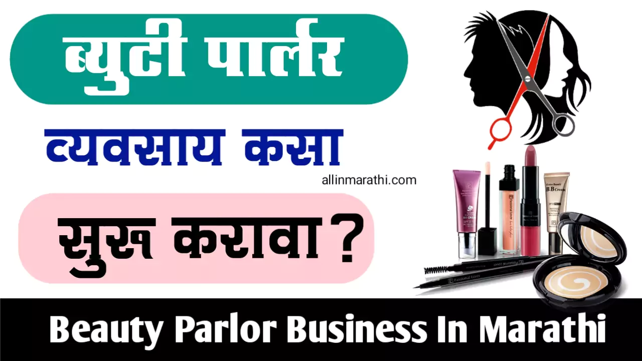 Beauty Parlor Business Information In Marathi