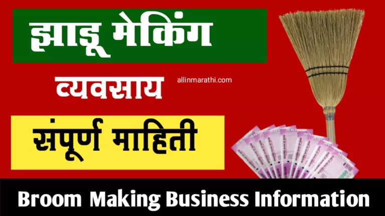 Broom Making Business Information In Marathi
