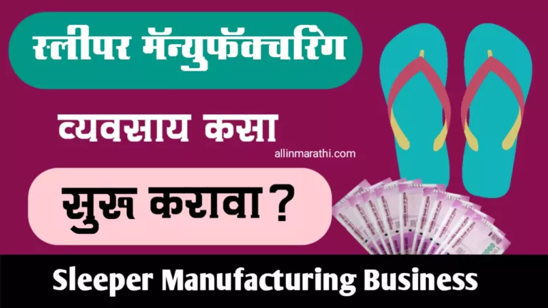Sleeper Manufacturing Business information in marathi