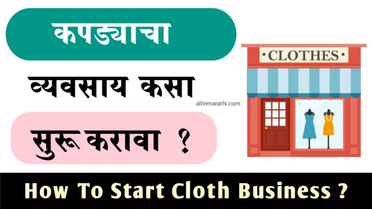 Cloth business information in marathi