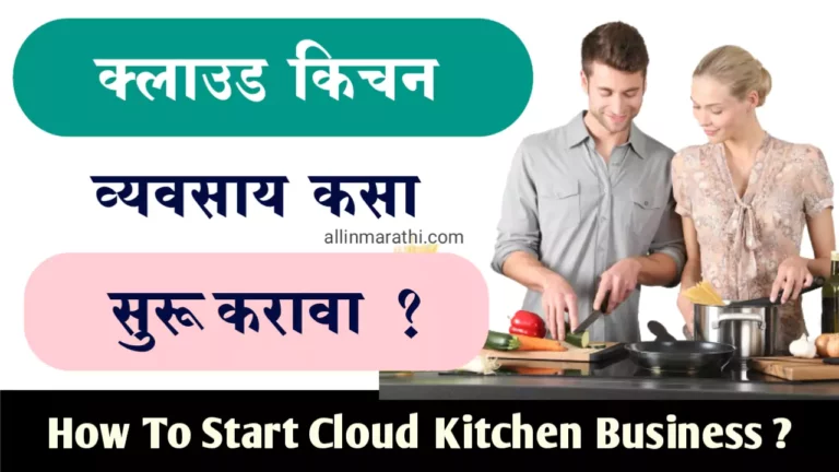 How to start Cloud kitchen business In Marathi