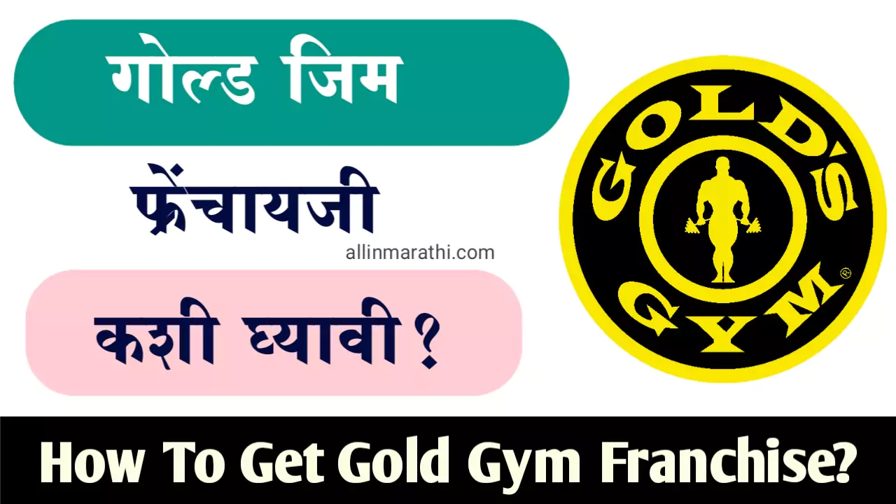 How To Get Gold Gym Franchise in marathi
