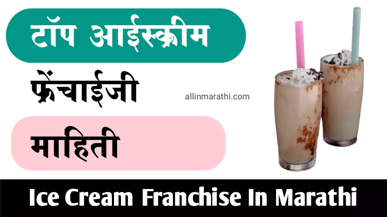 Ice Cream Franchise Information In Marathi
