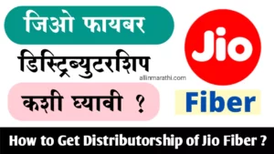 Jio Fiber Distributorship Information In Marathi