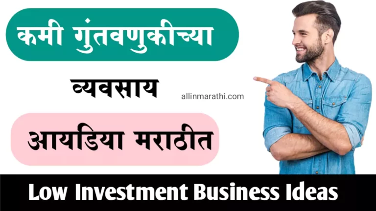Low Investment Business Ideas in marathi