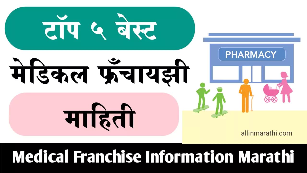 Medical Franchise Information In Marathi