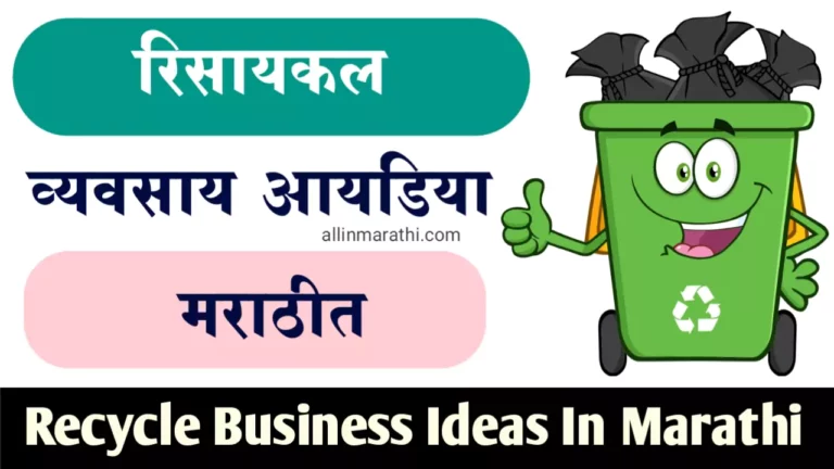 Recycle Business Ideas In Marathi
