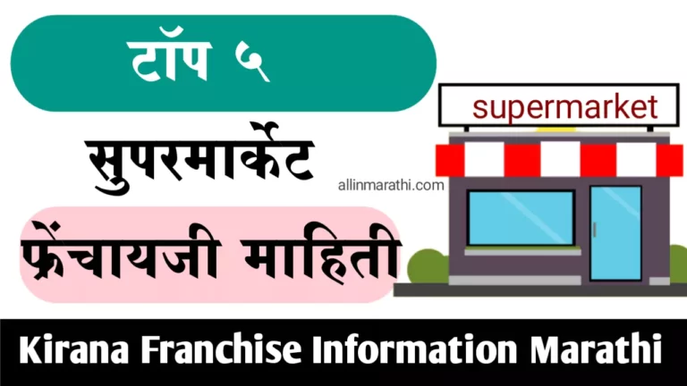 Supermarket Franchise Information In Marathi