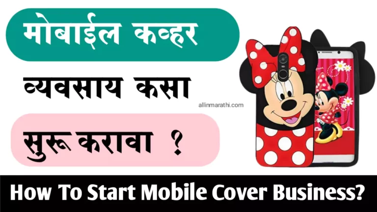 mobile cover business information in marathi