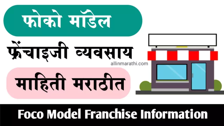 Foco Model Franchise Business Information In Marathi