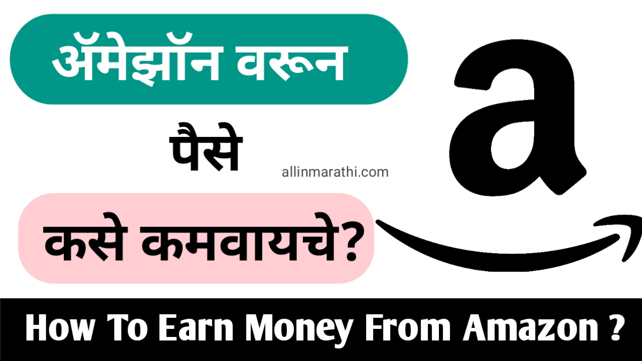 How To Earn Money From Amazon In Marathi