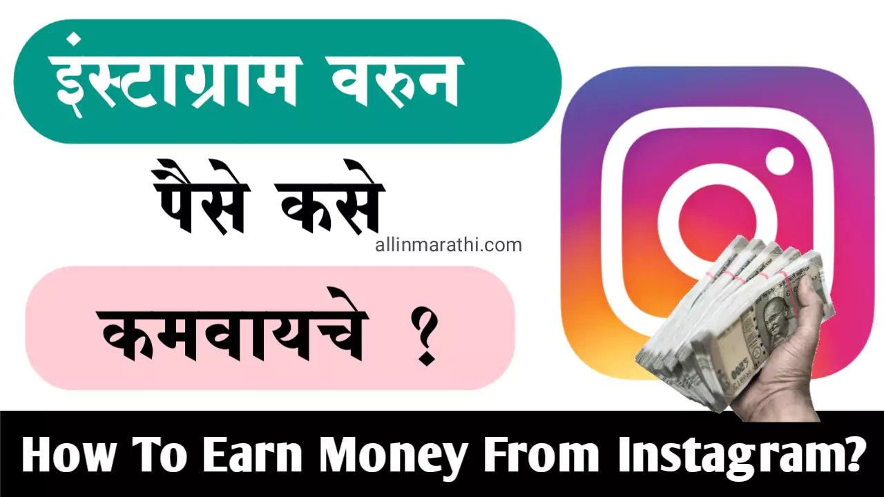 How To Earn Money From Instagram In Marathi