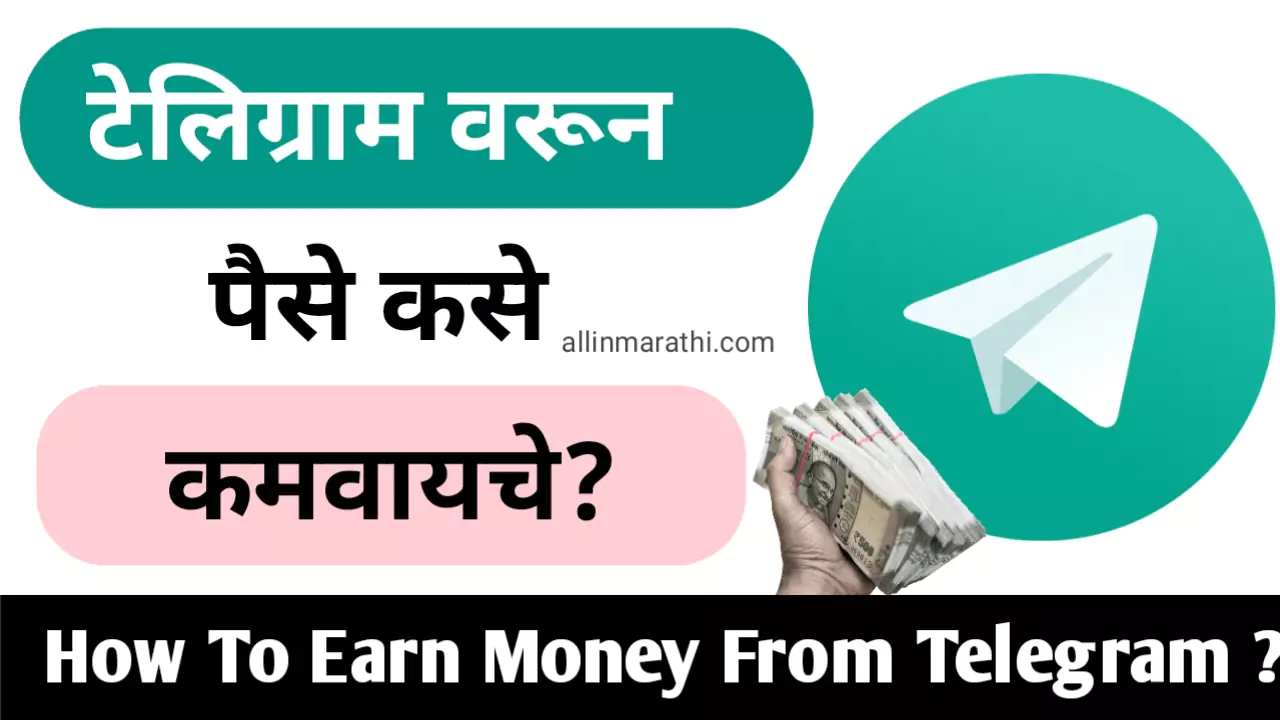 How To Earn Money From Telegram In Marathi