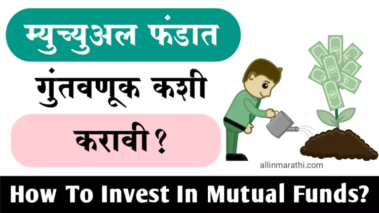 How To Invest In Mutual Funds In Marathi