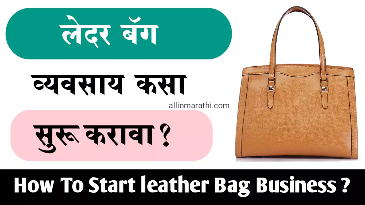 Leather Bag Business Information in Marathi