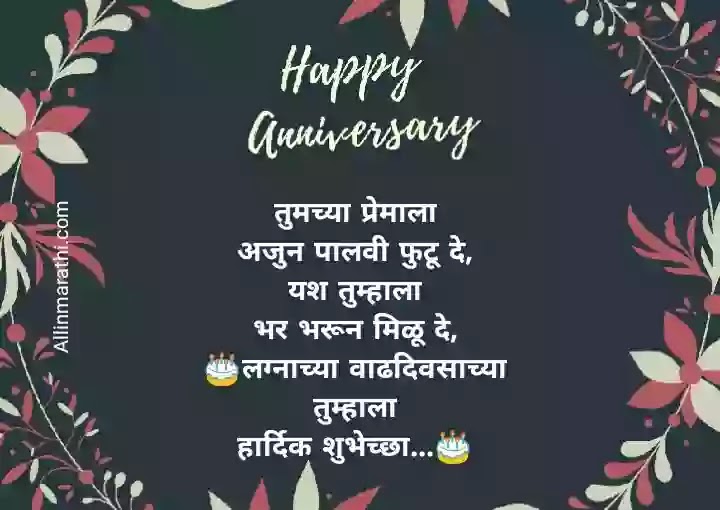 Wedding anniversary wishes in marathi