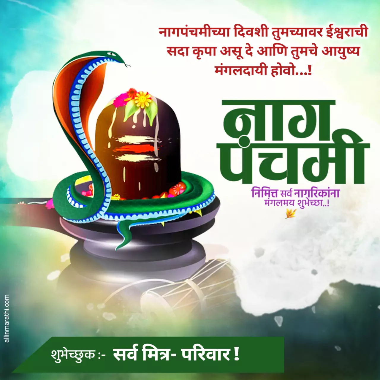 Nag Panchami Wishes In Marathi , नागपंचमी शुभेच्छा मराठी