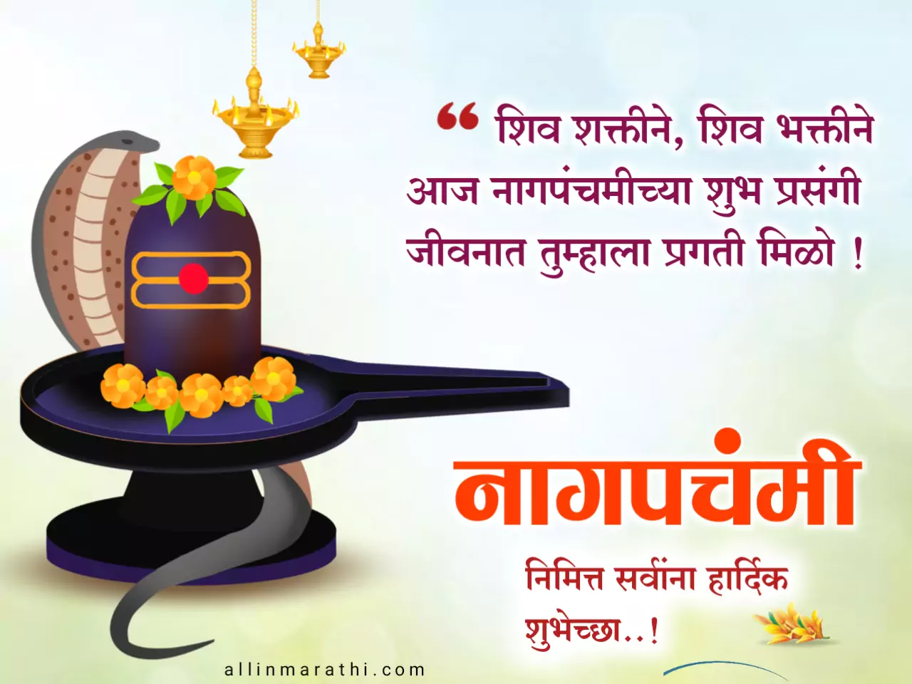 Nag panchami chya hardik shubhechha in marathi , नागपंचमीच्या हार्दिक शुभेच्छा