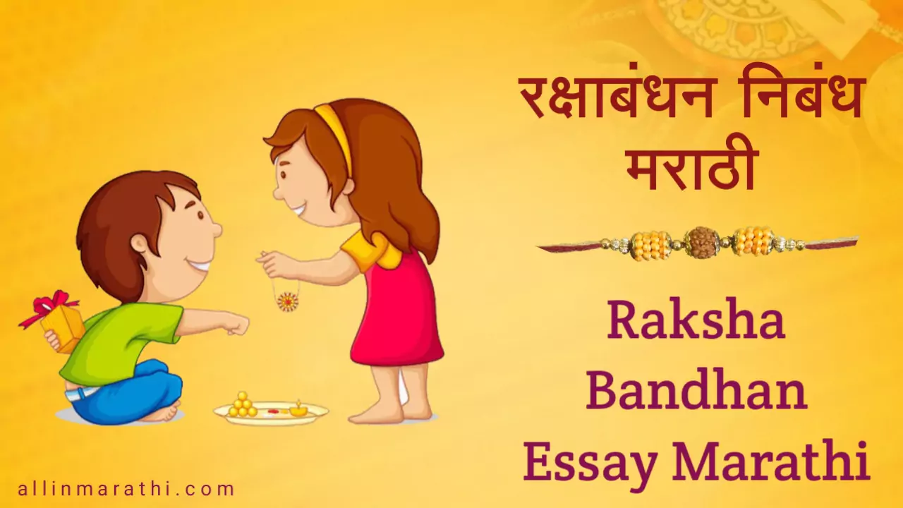 Raksha bandhan essay in marathi, रक्षाबंधन निबंध मराठी