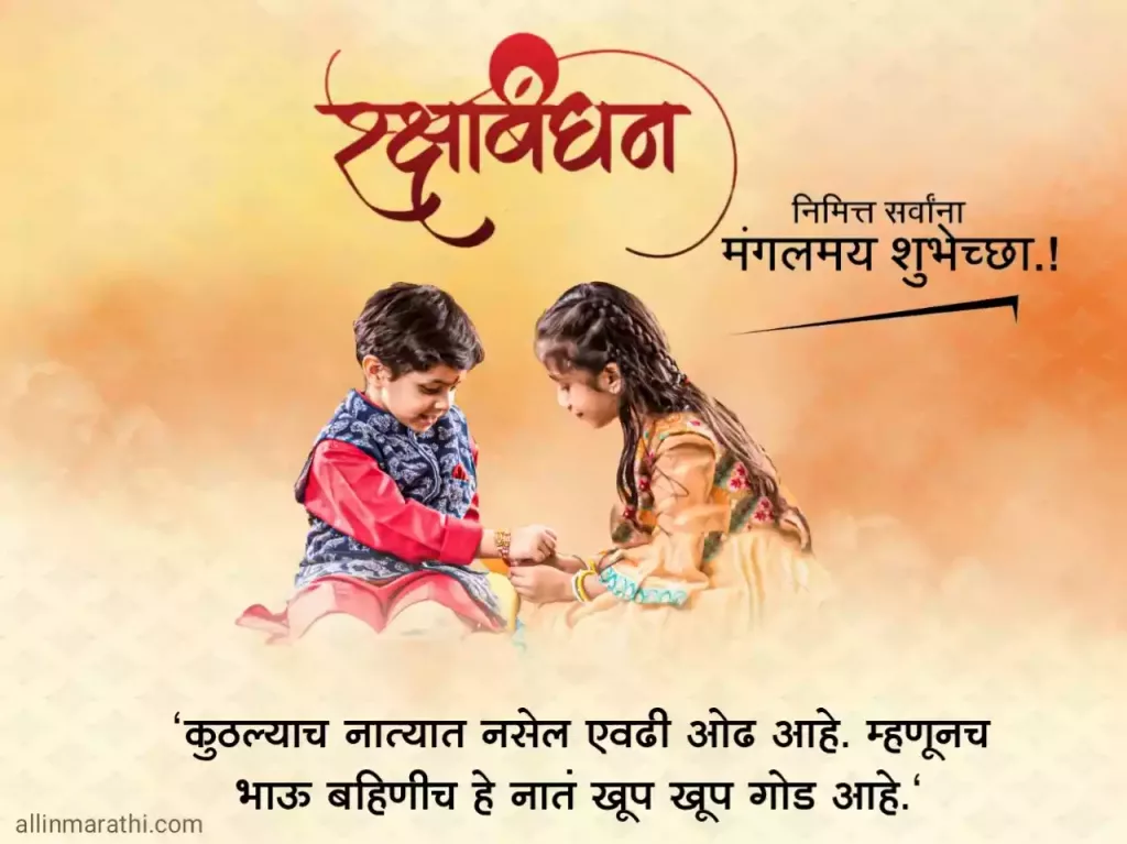 Happy Raksha bandhan wishes in marathi 2023, रक्षाबंधन शुभेच्छा मराठीत