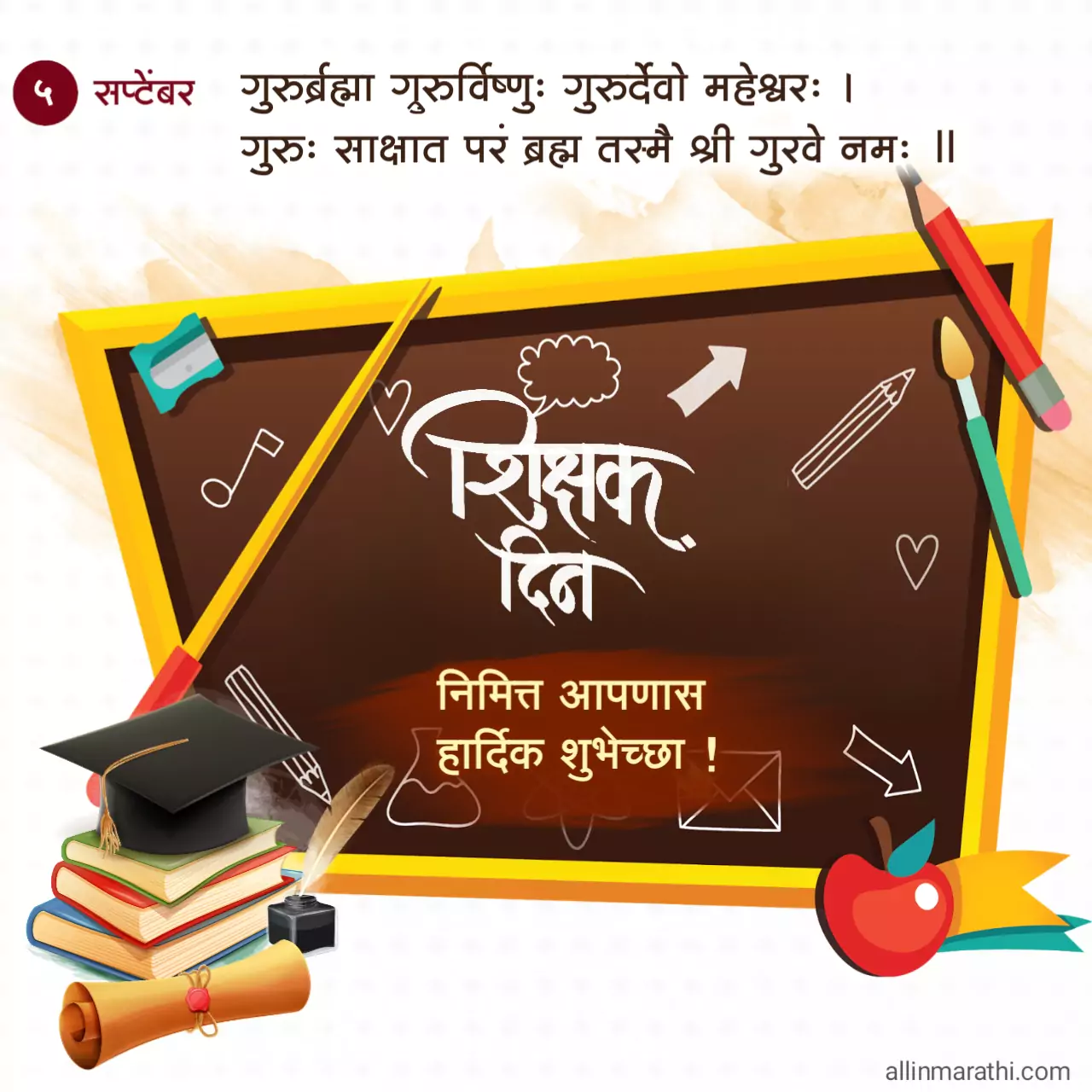 Teachers day wishes in marathi, शिक्षक दिन शुभेच्छा मराठी