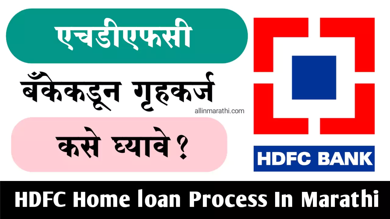 HDFC Home loan Information In Marathi
