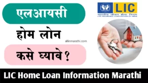 LIC होम लोन कसे घ्यावे? , LIC home loan Information in marathi