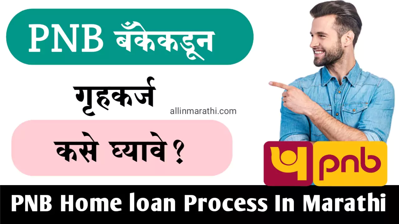 PNB Home loan Information in marathi