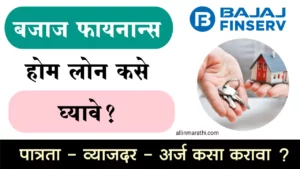 Bajaj Finance Home Loan Information In Marathi