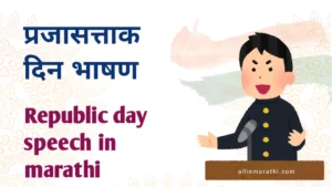Republic day speech in marathi 2024