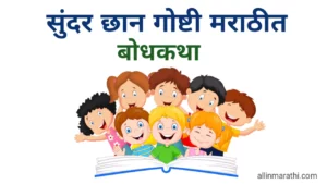 Moral story in marathi for students
