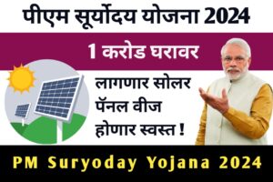 PM Suryoday Yojana Information In Marathi